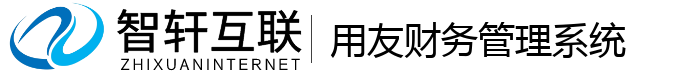 用友财务管理系统